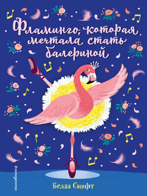 cover image of Фламинго, которая мечтала стать балериной